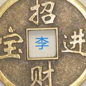 李two钱 头像