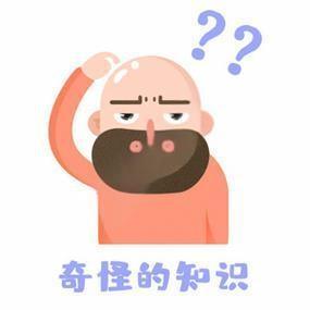 奇怪知识部 头像