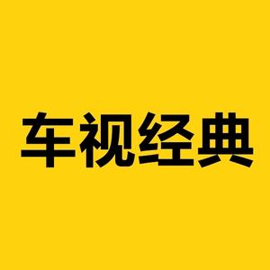 车视经典 头像