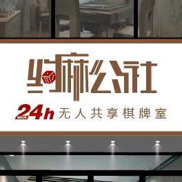 约麻公社24h无人共享棋牌室头像