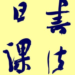 书法日课 头像
