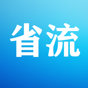 请叫我省流侠 头像