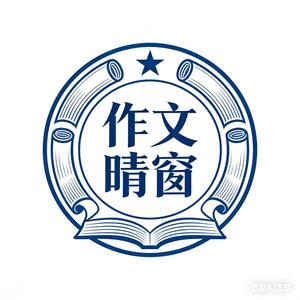 作文晴窗 头像