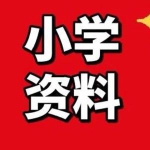 学霸资料小学阶段 头像