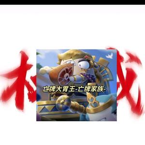 亡牌太胃王灬亡牌家族(权威版) 头像