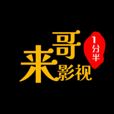 来哥原创1分半影视头像