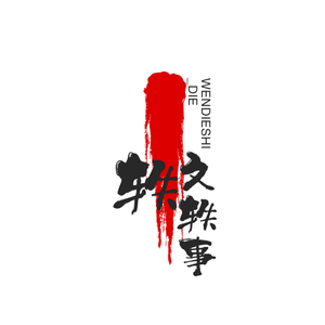 轶文轶事