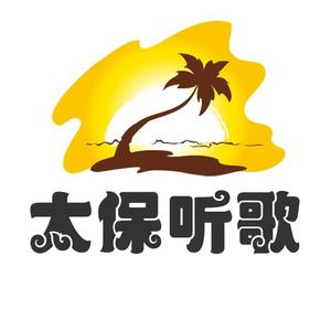 太保听歌头像