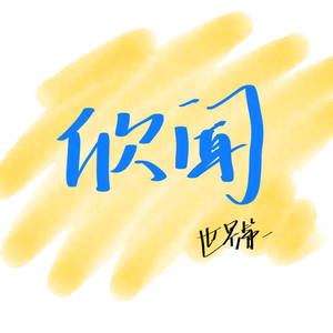 欣闻（魔性柴柴皮肤已开售） 头像