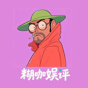 糊咖娱评 头像