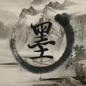 墨在山水间 头像
