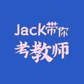 Jack带你考教师 头像