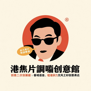 港片方言创意馆 头像