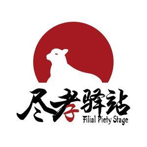 尽孝驿站jxyz 头像