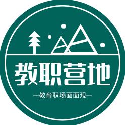 教职营地 头像