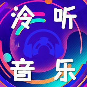 泠听音乐头像