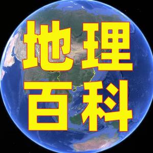 中国地理百科 头像