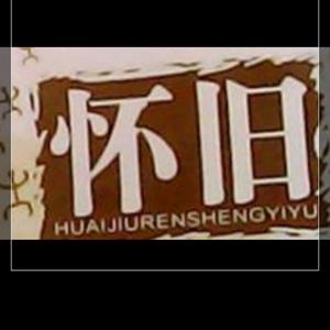 怀旧与现代生活 头像