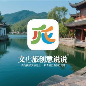 文旅创意说 头像