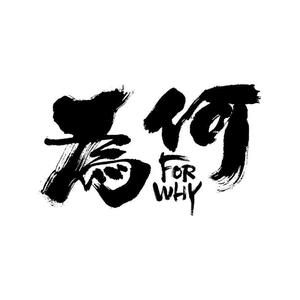 为何ForWhy头像