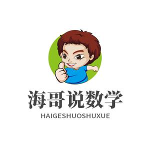 海哥讲数学 头像