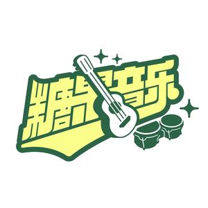 大理糖果音乐头像