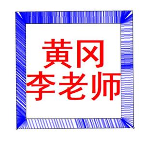 黄冈李老师头像