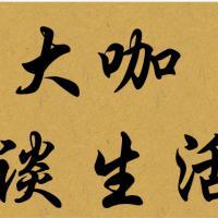 大咖谈娱乐 头像