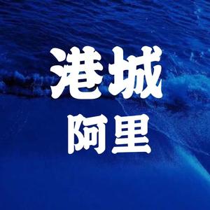 港城阿里 头像