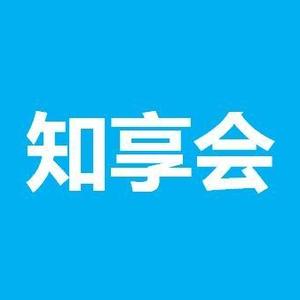 知享会-