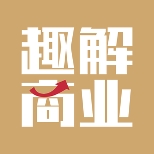 趣解商业 头像