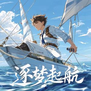 逐梦起航 头像