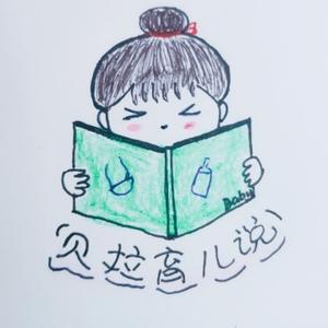 贝拉育儿说