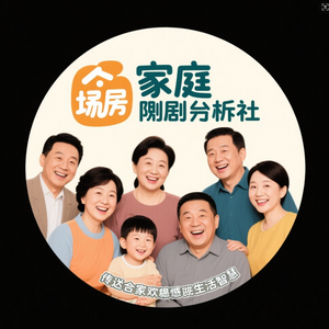 家庭情景喜剧析社 头像