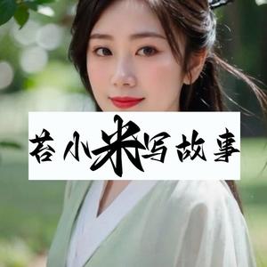 苔小米写故事 头像