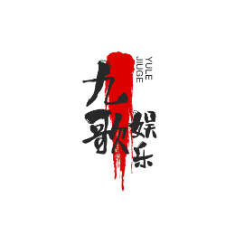 九歌娱乐讲坛