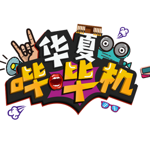 华夏哔哔机 头像