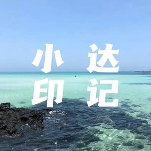 小达印记 头像