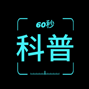 科普60秒头像