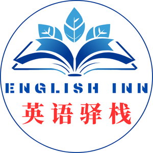 英语驿栈 头像