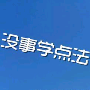 没事学点法头像