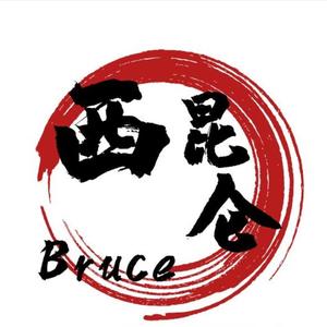 西昆仑Bruce 头像