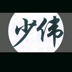 长沙少伟师傅头像