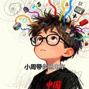 小周带你玩电车 头像