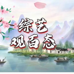 综艺观百态 头像