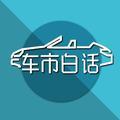 车市白话 头像