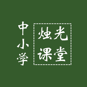 烛光数学课堂头像