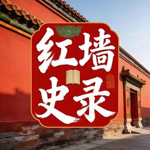 红墙史录 头像