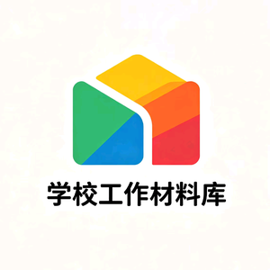 学校工作材料库 头像