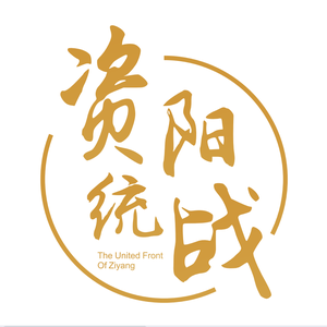 资阳统战 头像
